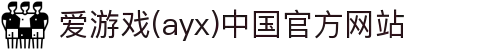 爱游戏(ayx)中国官方网站