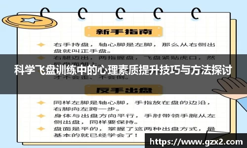 科学飞盘训练中的心理素质提升技巧与方法探讨